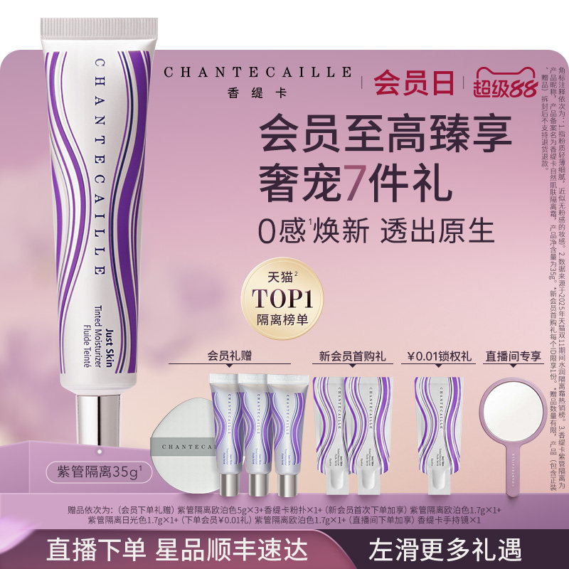 【官方正品】Chantecaille香缇卡紫管隔离霜妆前粉底保湿水润图片