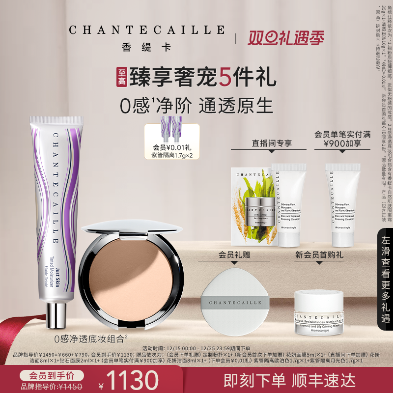 【圣诞礼物】Chantecaille香缇卡彩妆套装紫管隔离粉饼