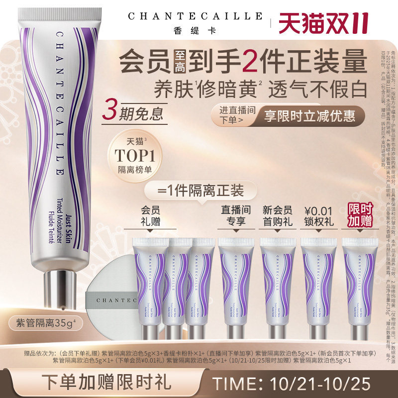 【双十一立即抢购】香缇卡紫管隔离霜素颜霜妆前粉底保湿水润