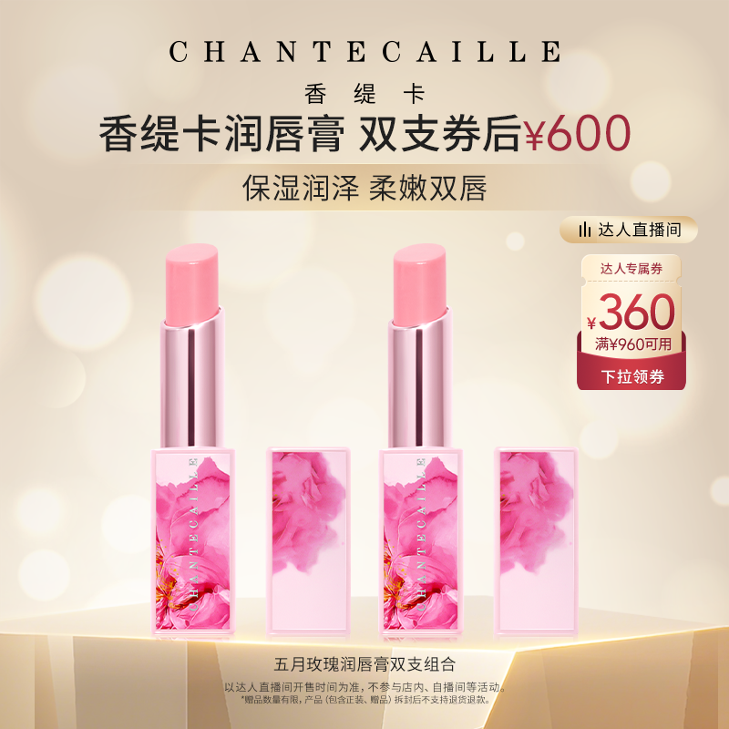 【香菇来了】Chantecaille香缇卡五月玫瑰润唇膏双支保湿滋润