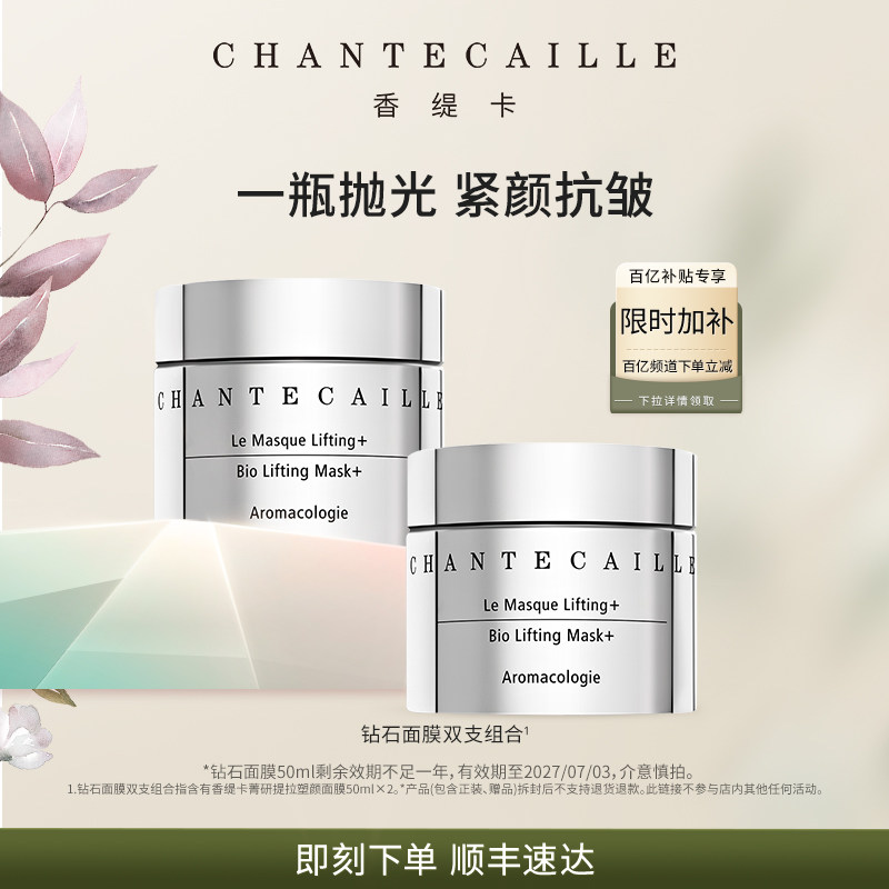 Chantecaille香缇卡钻石面膜15ml