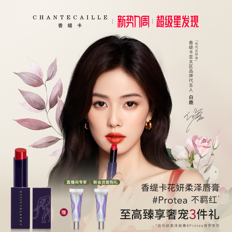 【白鹿同款】香缇卡花妍柔泽花妍润泽口红