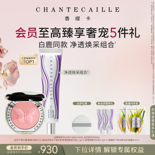 【现货速达】Chantecaille香缇卡紫管隔离+动物腮红彩妆套组