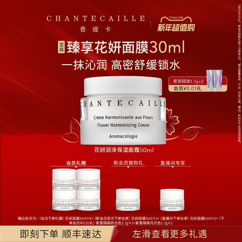 【新年礼物】Chantecaille香缇卡花妍润泽保湿面霜