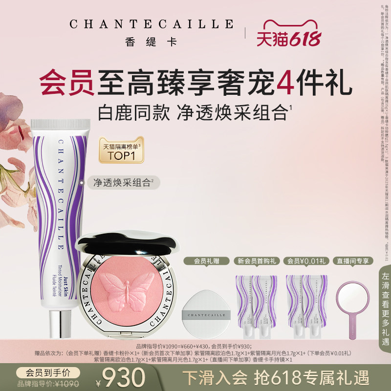 【现货速达】Chantecaille香缇卡紫管隔离+动物腮红套组