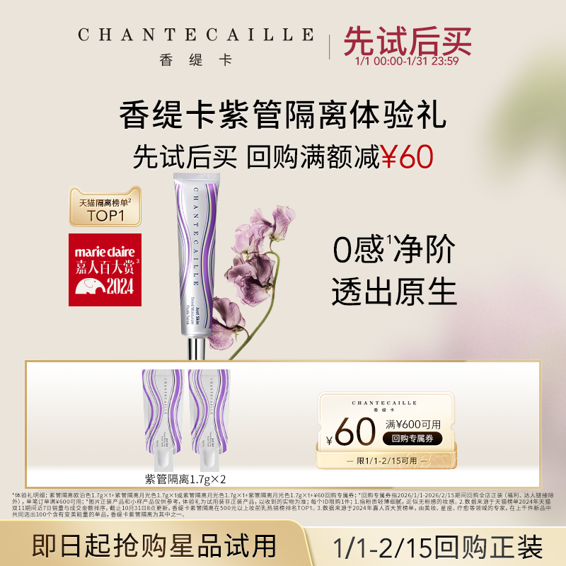 【天猫U先】Chantecaille香缇卡紫管隔离体验礼+回购券正品,彩妆/香水/美妆工具,隔离/妆前/素颜霜,淘宝优惠券,粉丝福利购,淘宝优惠卷