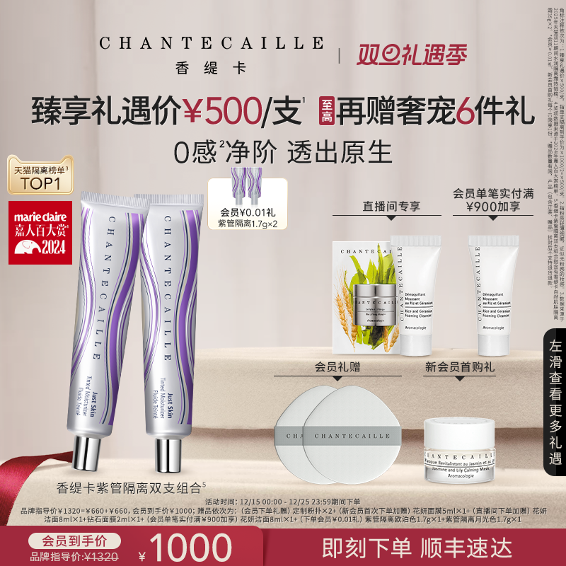 【圣诞礼物】Chantecaille香缇卡紫管隔离妆前粉底保湿
