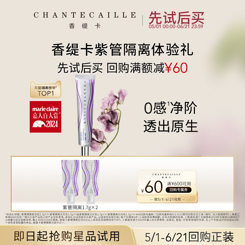【回购享60元券】Chantecaille香缇卡紫管隔离体验礼+回购券正品