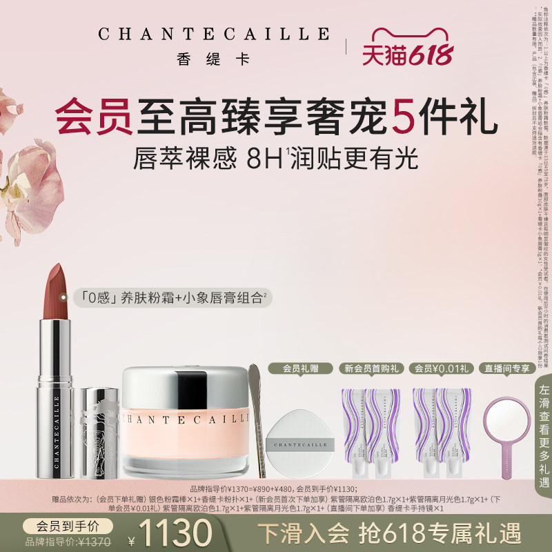 【现货速达】Chantecaille香缇卡第二代粉霜柔缎唇膏彩妆套装