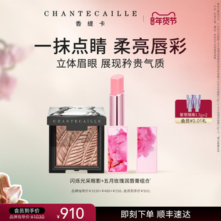【新年礼物】Chantecaille香缇卡闪烁光采眼影+玫瑰润唇膏