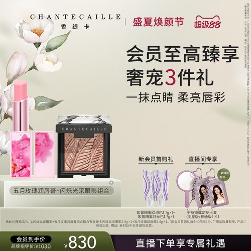 【现货速达】Chantecaille香缇卡闪烁光采眼影+玫瑰润唇膏