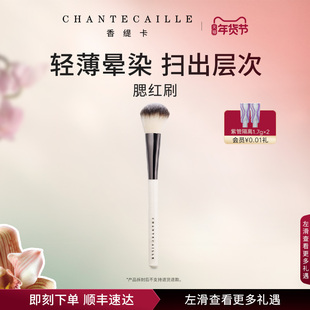 【新年礼物】Chantecaille香缇卡腮红刷化妆刷易晕染清透B