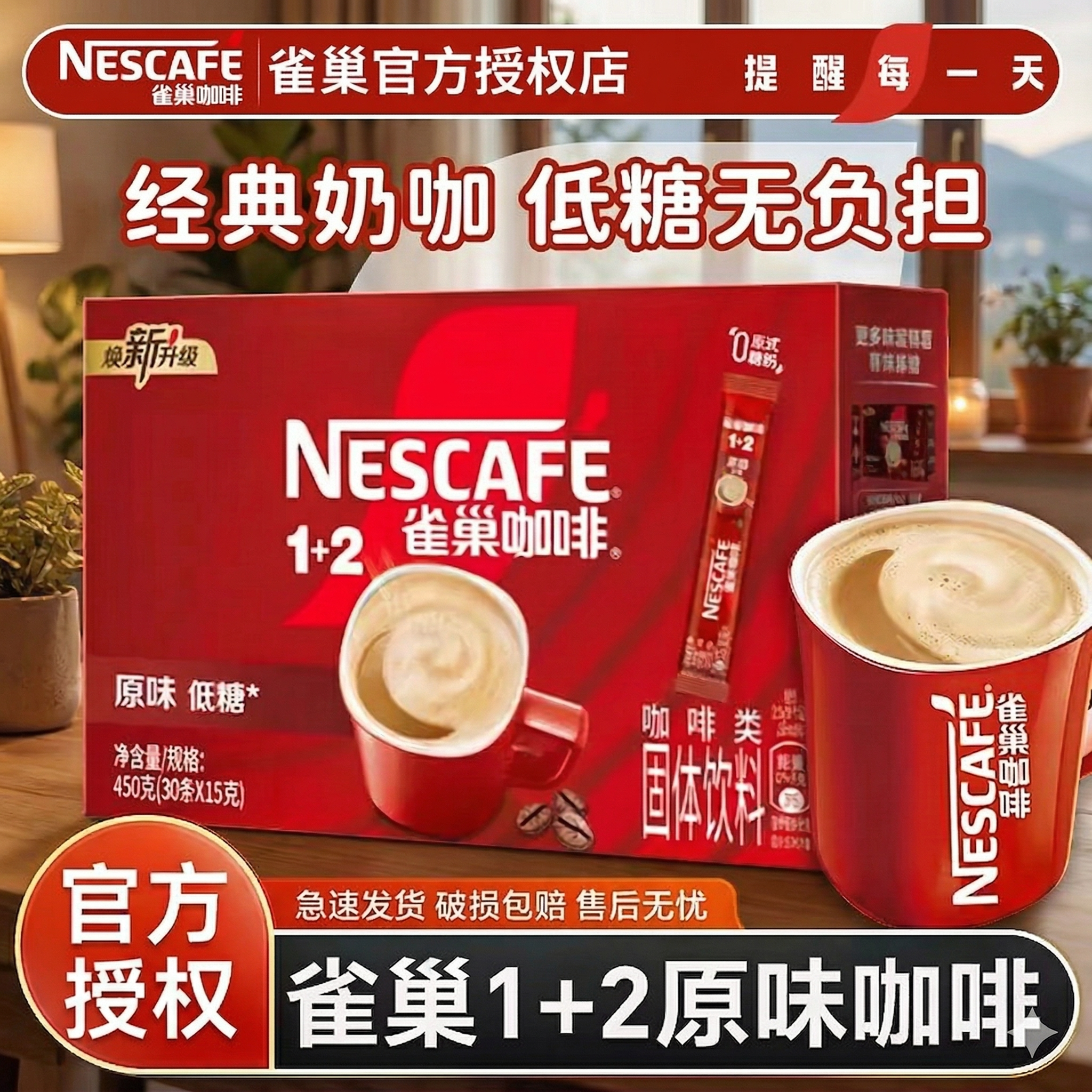 雀巢1+2低糖特浓速溶咖啡