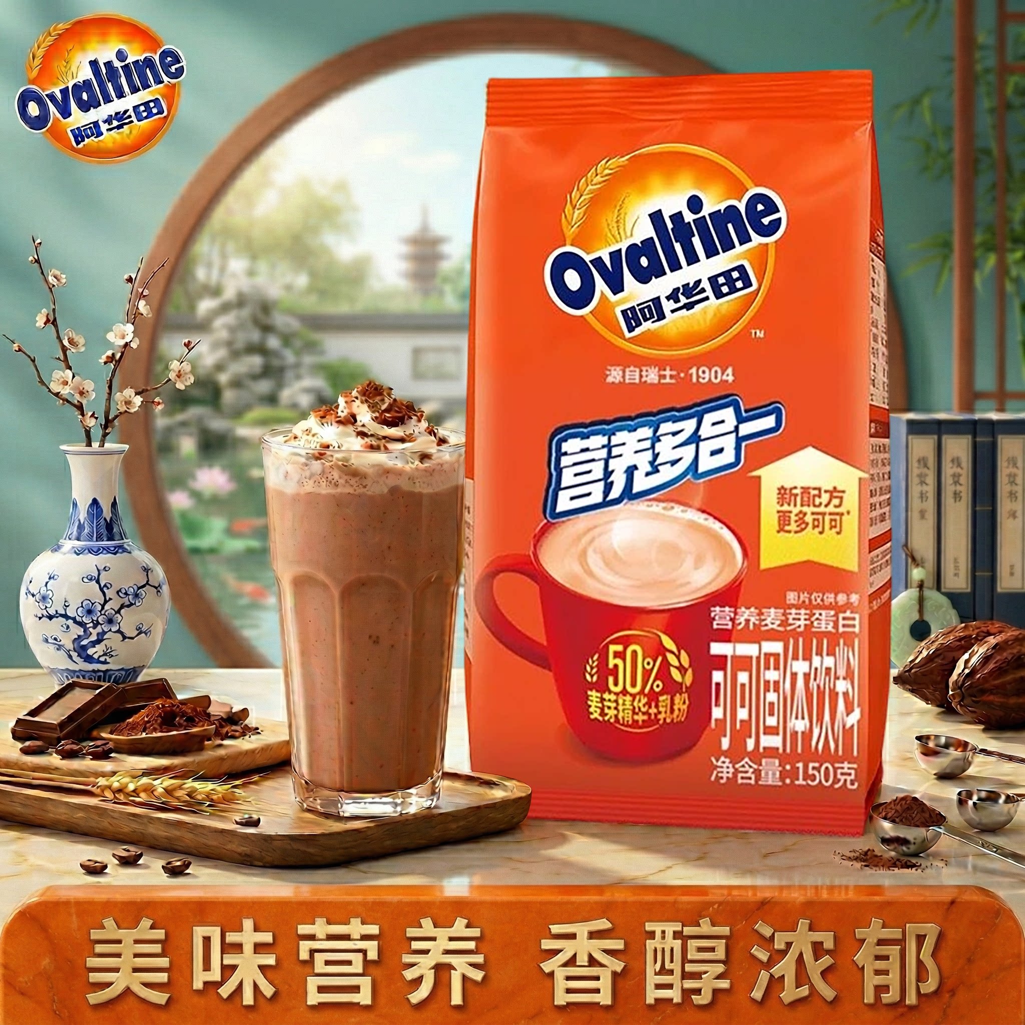 阿华田营养多合一可可味冲饮早餐150g袋装家庭冲泡饮品固体饮料
