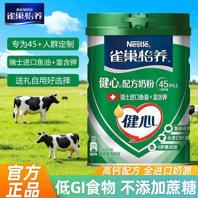 雀巢怡养健心中老年奶粉400g800g