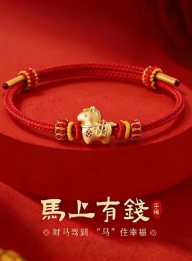马上有钱小马手链女可穿珠手工编织2026红色手绳本命年红绳手链
