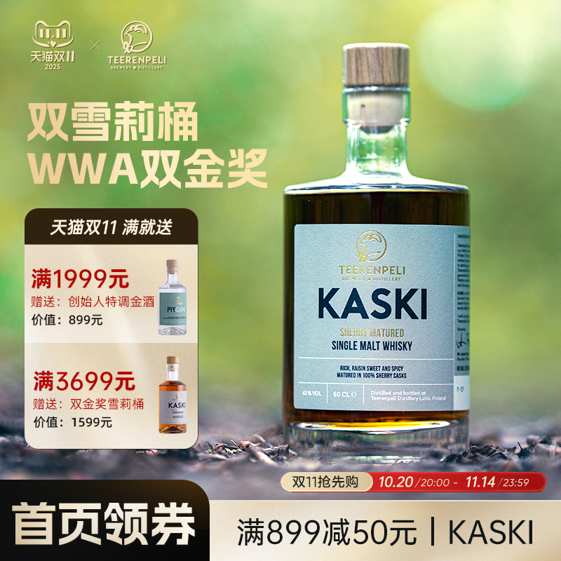 Teerenpeli特伦佩利芬兰威士忌雪莉桶KASKI单一麦芽进口洋酒500ML