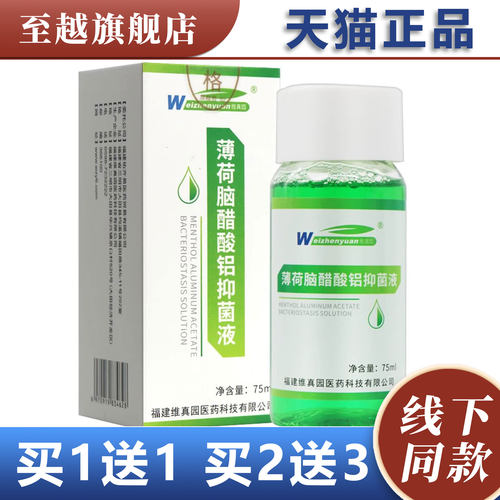 买1送1】维真园薄荷脑醋酸铝抑菌液75ml正品薄荷脑醋酸铝洗剂洗液