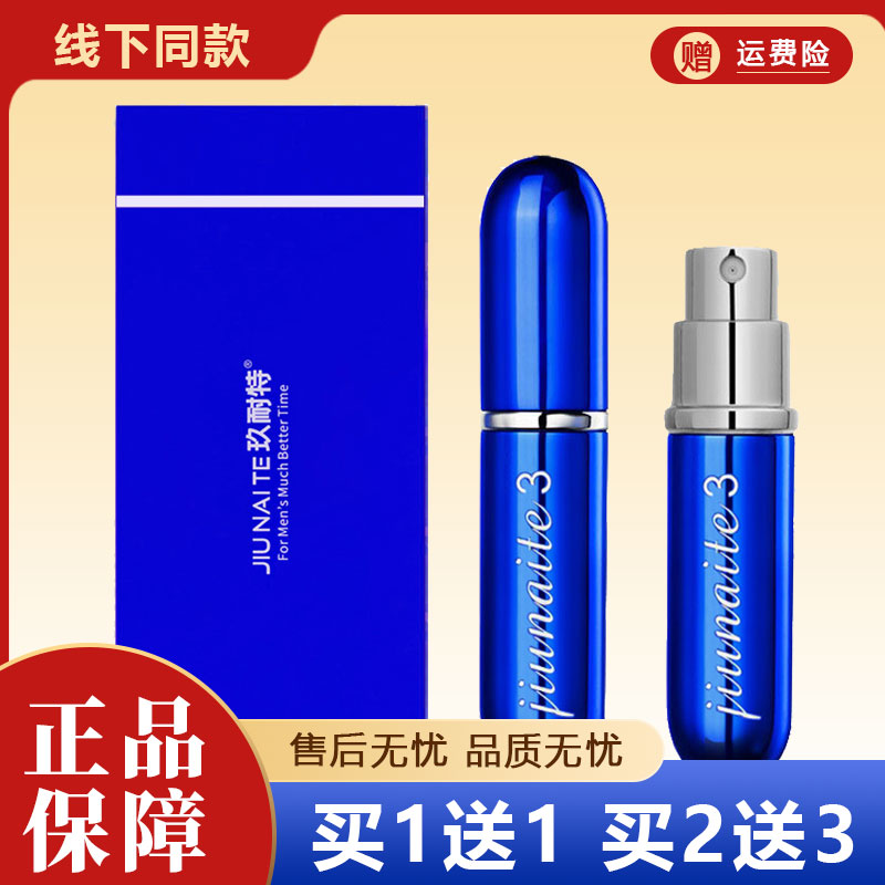 玖耐特喷剂金典版三代喷剂延3代喷雾男用正品保障