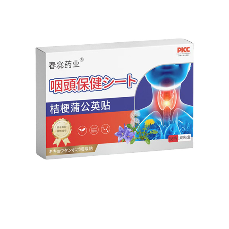 春蕊药业桔梗蒲公英咽部保健贴10贴/盒 【天猫正品】爆款拍2送1
