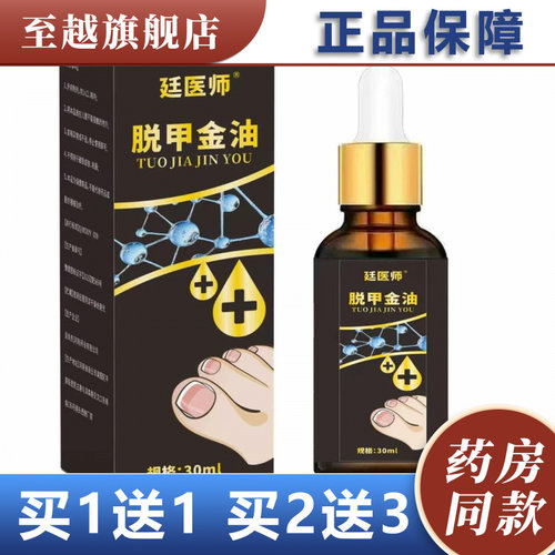 廷医师脱甲金油30ml滴灌正品买1送1药房同款