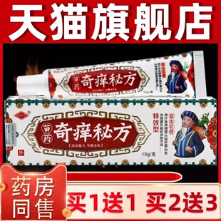 【买1送1】冯天下奇痒秘方草本乳膏抑菌外用软膏奇养密方天猫正品