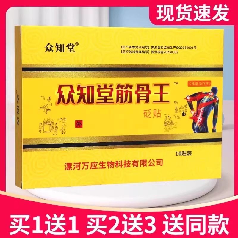 5送7众知堂筋骨王贴颈肩腰腿关节不适缓解穴位砭贴正品保证10贴装,保健用品,皮肤消毒护理（消）,淘宝优惠券,粉丝福利购,淘宝优惠卷