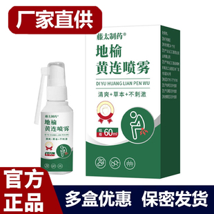 藤太制药地榆黄连喷雾60ml草本喷剂成人外用