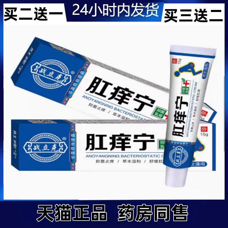 【买2送1/3送2】战立克肛痒宁抑菌乳膏湿毒膏草本益肤抑菌乳膏