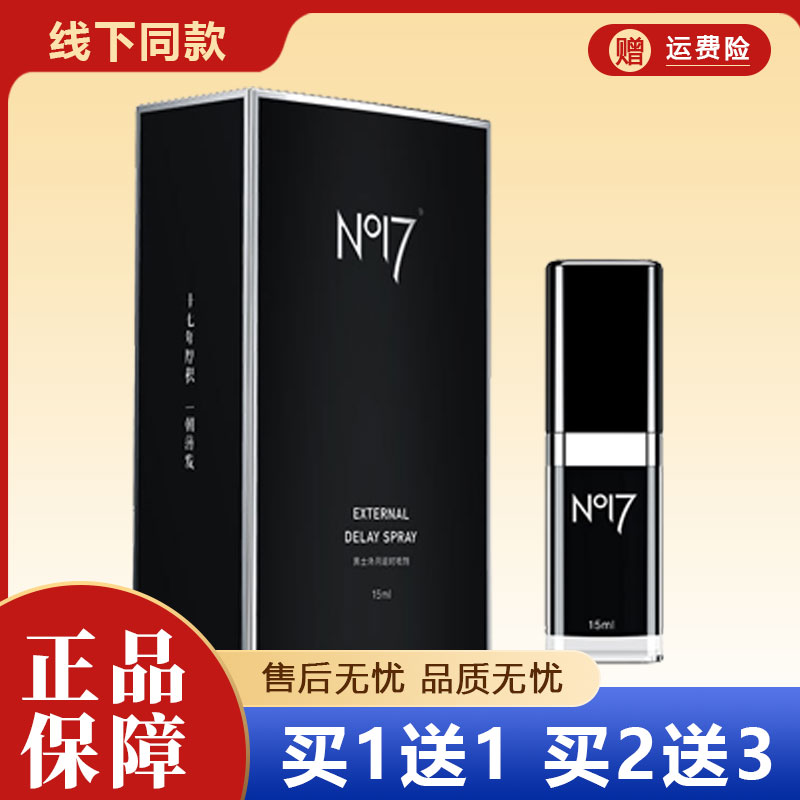 No17延迟喷雾正品15ml线下同款品质无忧买1送1