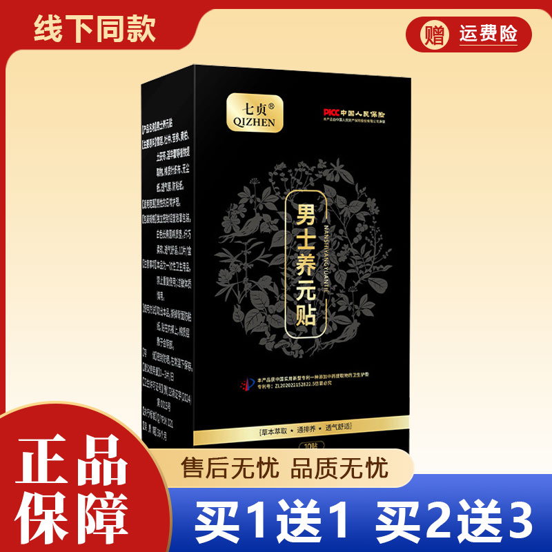 七贞男士养元贴10贴装正品保障线下同款买1送1