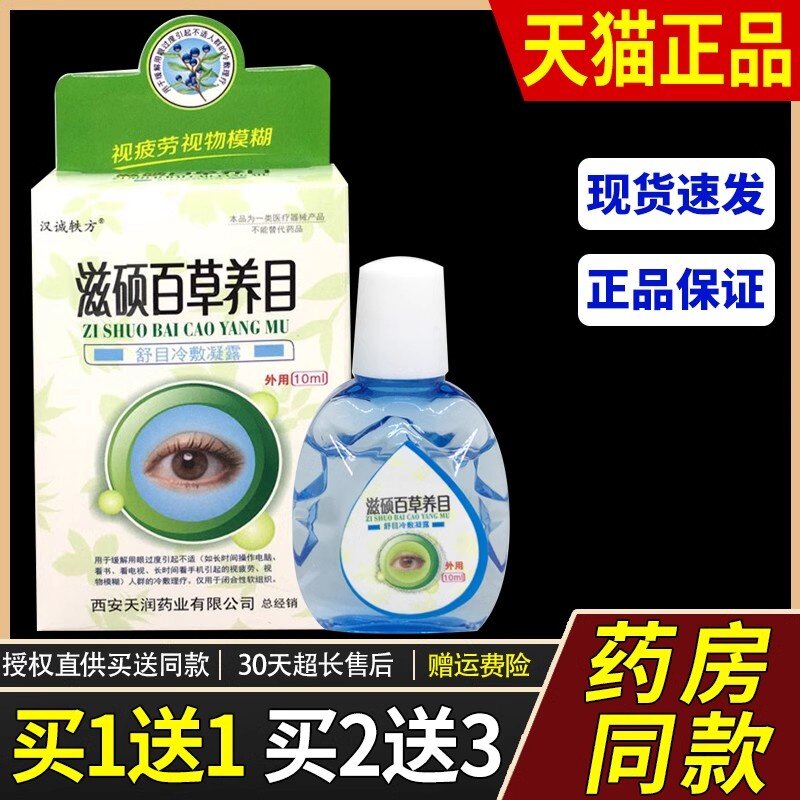 【天猫正品】汉诚轶方滋硕百草养目舒目冷敷凝露外用10ml爆款