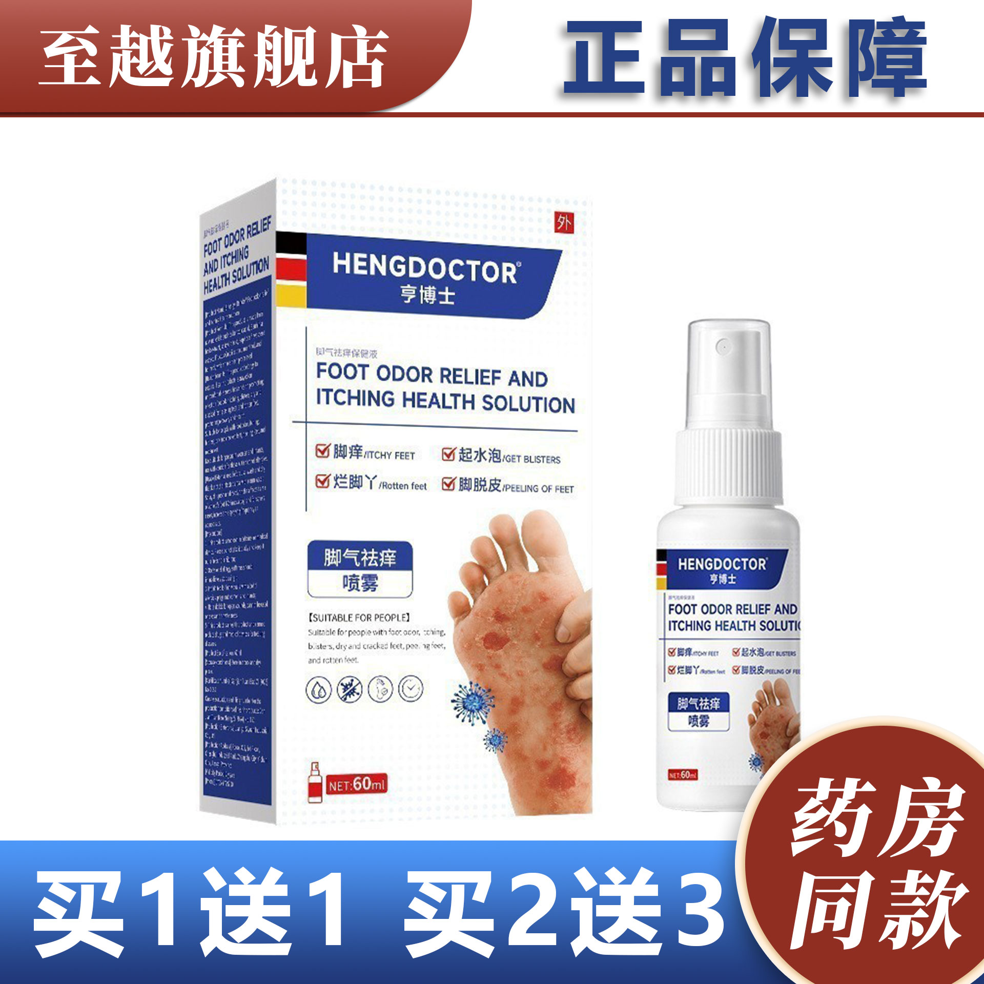 HENGOCTOR亨博士脚气祛痒喷雾60ml正品买1送1药房同款图片