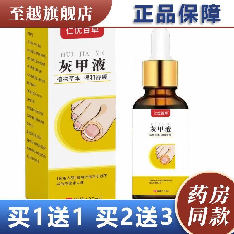 仁优百草灰甲液植物草本温和舒缓指甲护理滴灌30ml正品图片