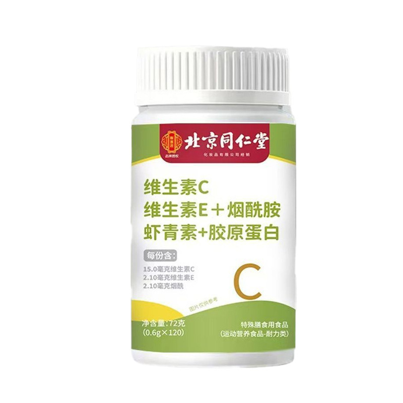 北京同仁堂维生素C维生素E烟酰胺虾青素120片【正品】爆款 2送1