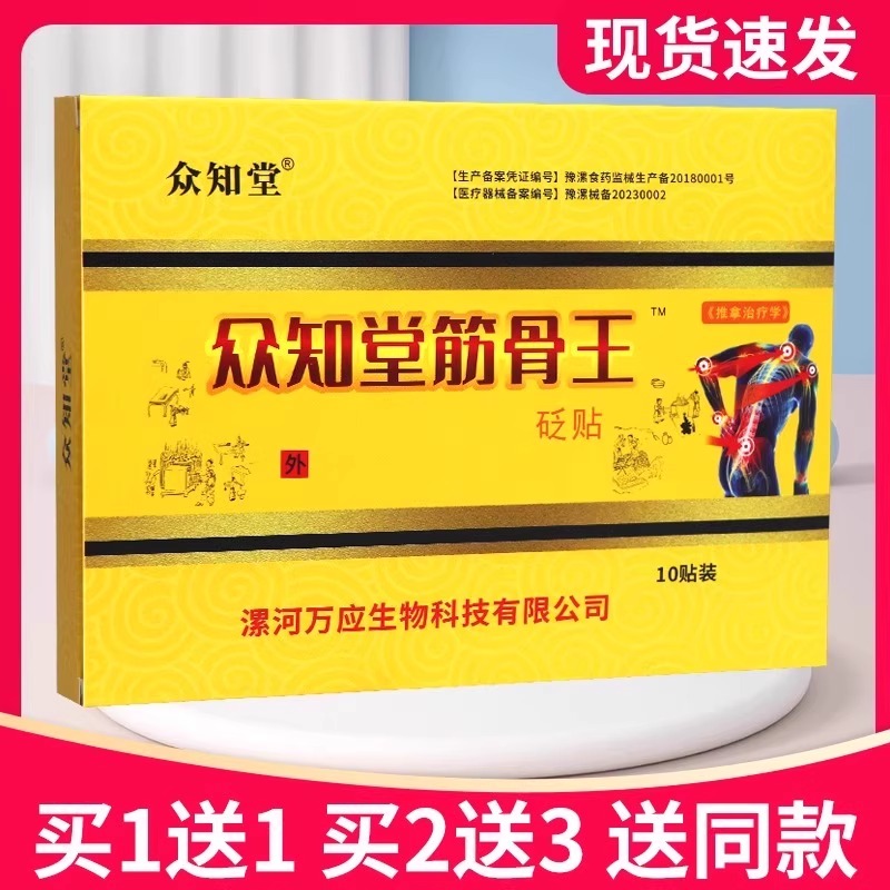 众知堂筋骨王肩腰腿关节不适外用