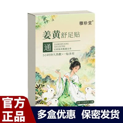 姜黄舒足贴10贴/盒草本植物萃取正品保障