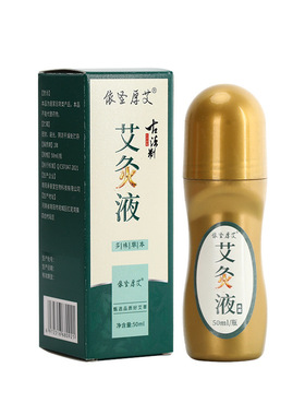 依圣厚艾艾灸液50ml滚珠式涂抹颈椎关节按摩液【正品】爆款拍2送1