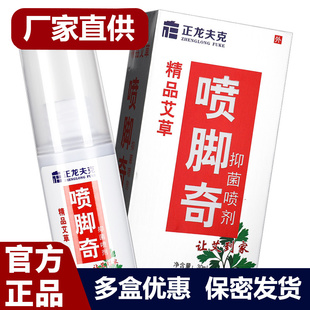 【正品2送1】正龙喷脚奇抑菌喷剂 正龙夫克精品艾草喷脚奇喷雾LS