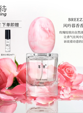 Waiting等待鹅卵石风吟暮香香水玫瑰调中性持久留香官方正品50ML