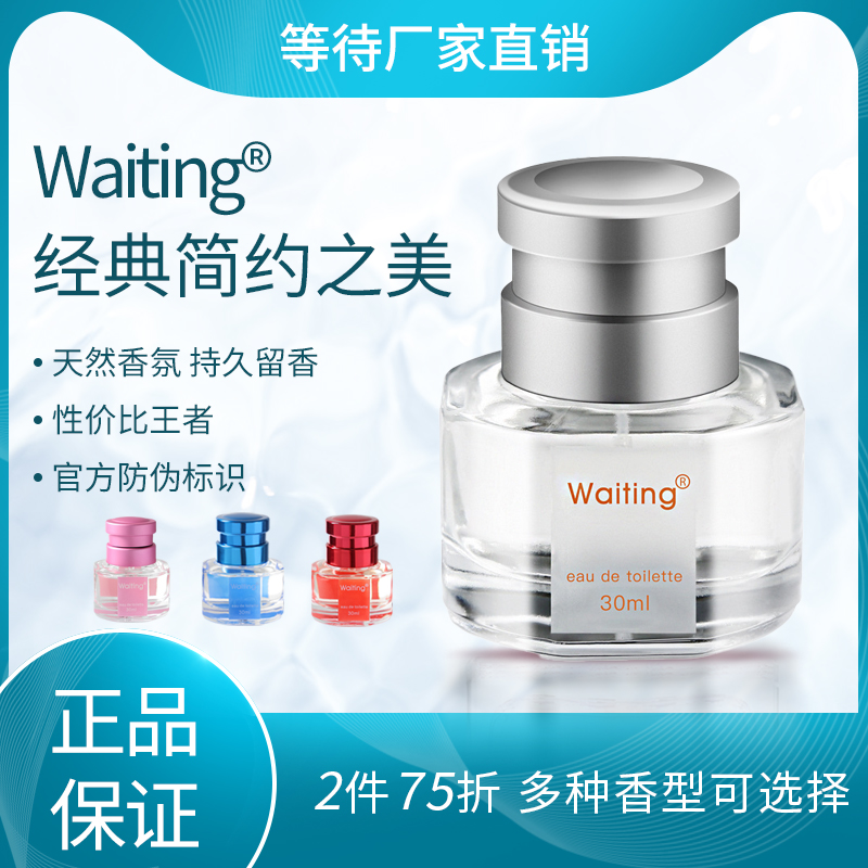 等待正品男女士香水清新花果香