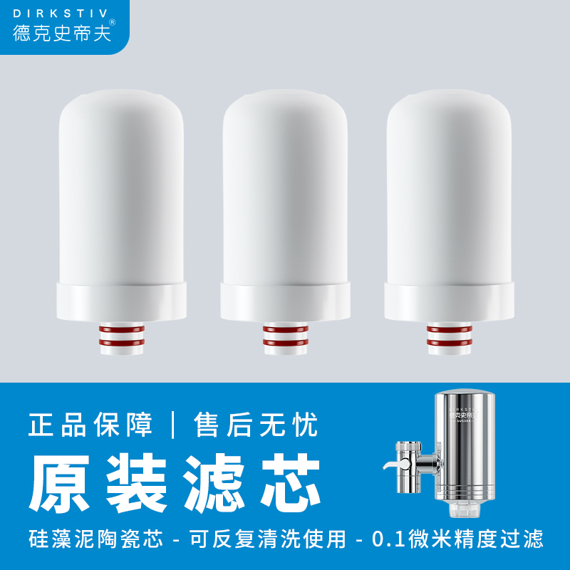 德克史蒂夫水龙头净水滤芯自来水家用活性炭过滤器陶瓷滤芯专用