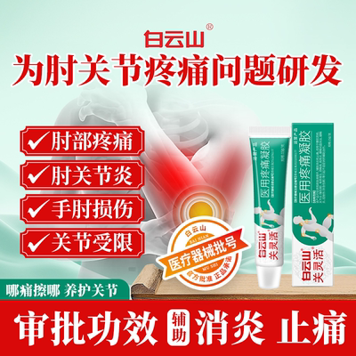 白云山关灵活医用疼痛凝胶辅助治疗肘关节炎腱鞘炎扭挫伤消炎止痛