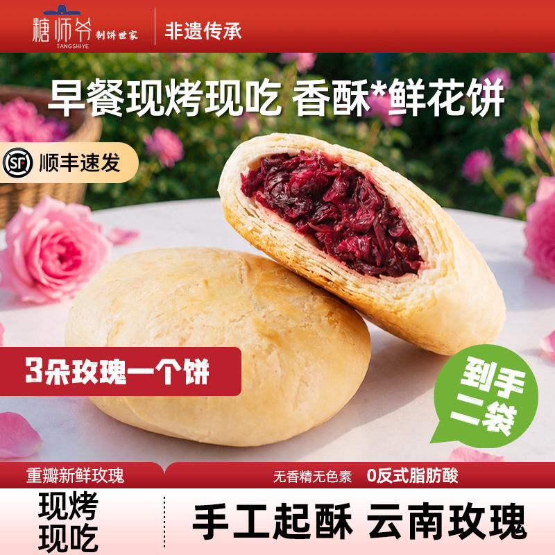 糖师爷鲜花饼云南玫瑰花饼自烤现烤糕点心下午茶早餐半成品酥饼