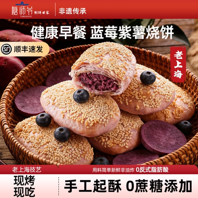 糖师爷老上海蓝莓紫薯烧饼儿童早餐半成品加热即食蟹壳黄酥饼馅饼