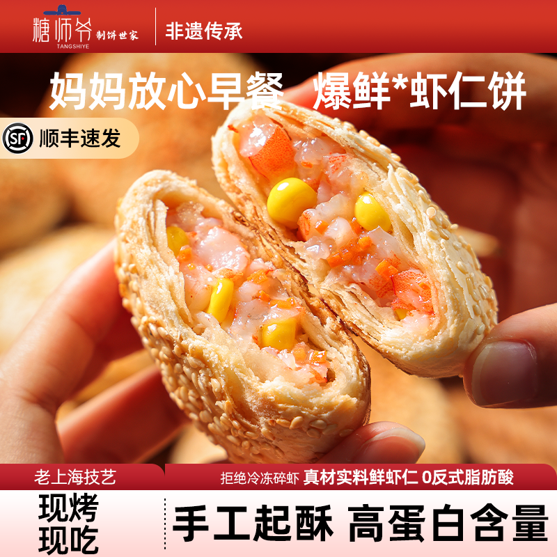 糖师爷虾仁馅饼儿童营养早餐加热即食奶酪饼芝士速冷冻半成品面饼
