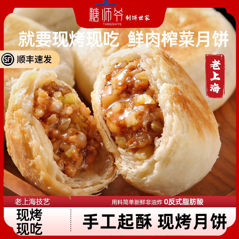 糖师爷陈皮绿豆叉烧榨菜鲜肉豆沙月饼生胚酥皮苏式月饼现烤中秋