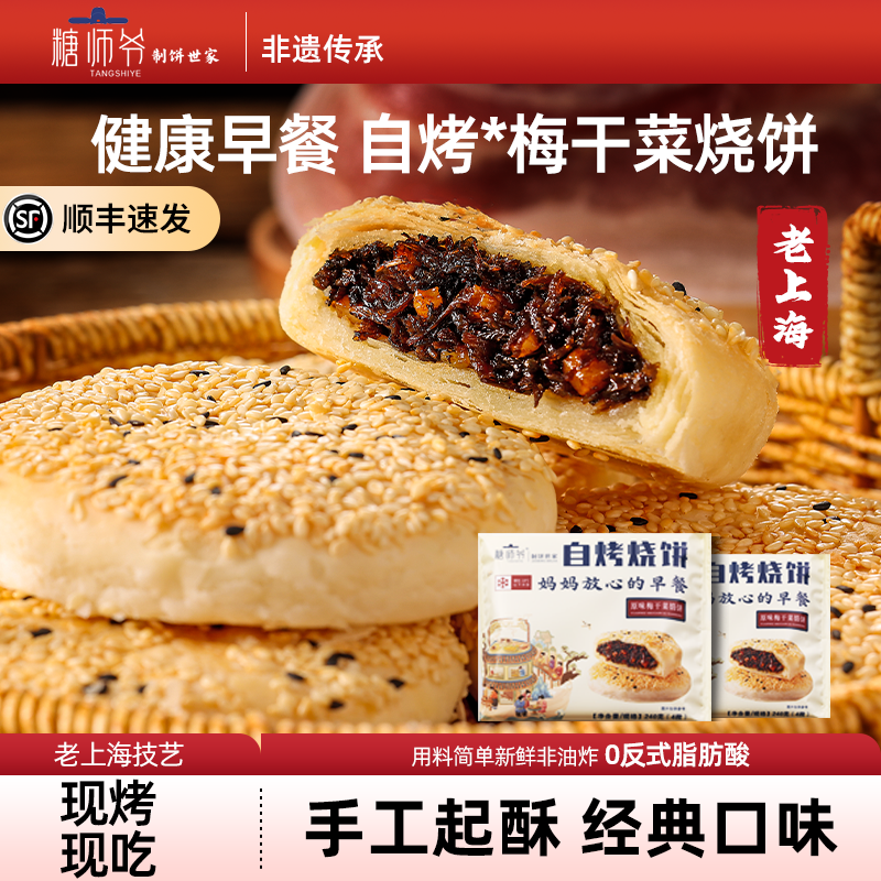 糖师爷酥皮梅干菜馅饼营养儿童早餐早饭半成品加热即食鲜肉饼