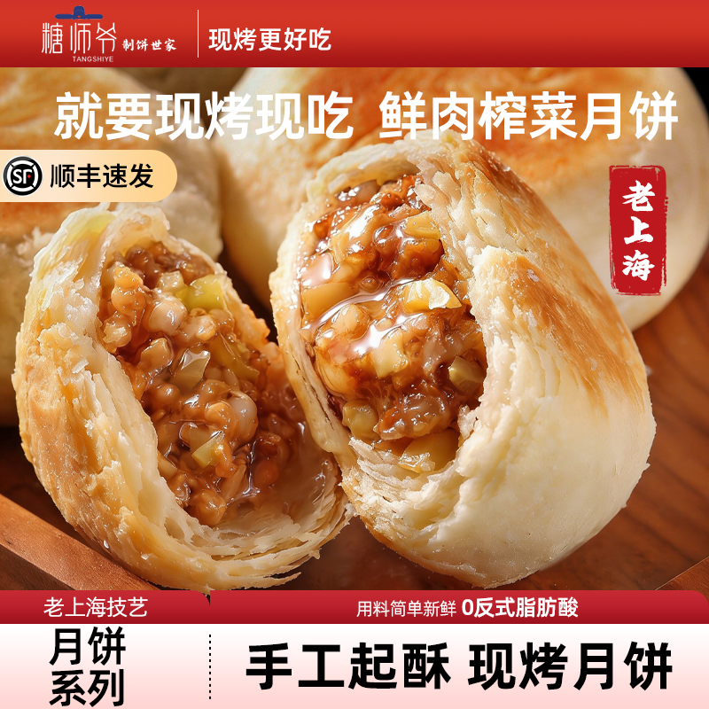 糖师爷陈皮绿豆叉烧榨菜鲜肉豆沙月饼生胚酥皮苏式月饼现烤中秋