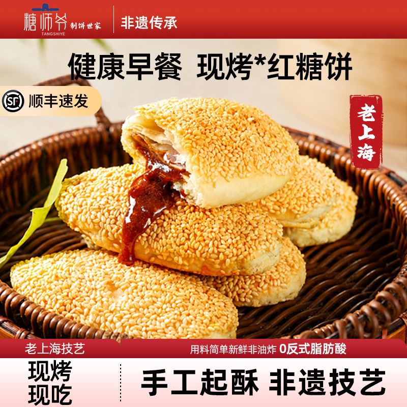 糖师爷烧饼糕点心小吃休闲零食早餐半成品老上海传统特产酥饼